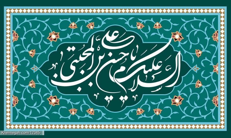 تبریک ولادت امام حسن مجتبی(ع)