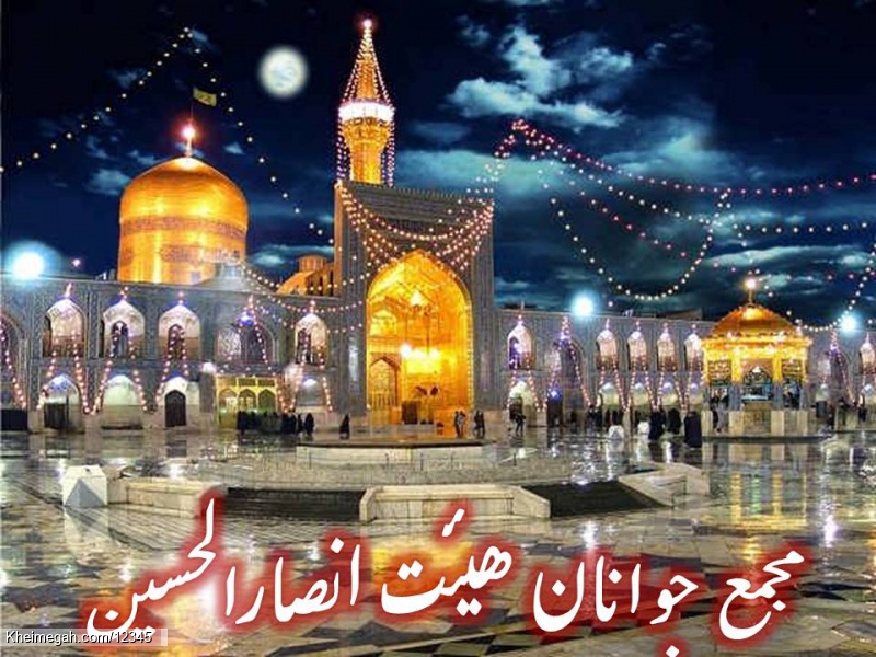 ولادت امام رضا علیه السلام مبارک