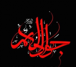 شهادت امام جواد (ع)