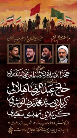 اطلاعیه مراسم دهه اول محرم 1405 حاج عبدالرضا هلالی - جلسات دهه اول محرم الحرام 1448 مسجد جامع سادات