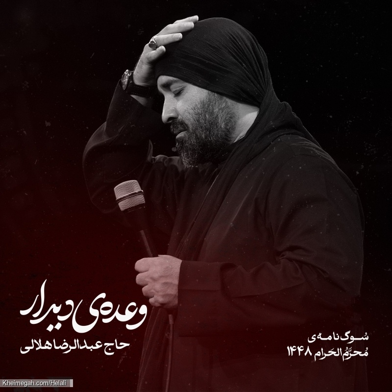 نماهنگ وعده دیدار حاج رضا هلالی