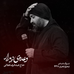 نماهنگ وعده دیدار حاج رضا هلالی