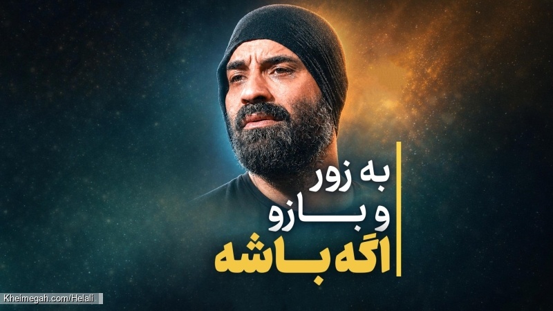 نماهنگ به زور بازو اگه باشه حاج رضا هلالی