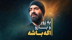 نماهنگ به زور بازو اگه باشه حاج رضا هلالی