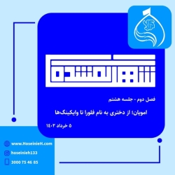 شهر گمشده فصل دوم جلسه هشتم