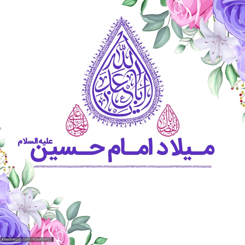 میلاد امام حسین ع بنر