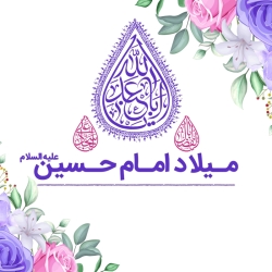 میلاد امام حسین ع بنر