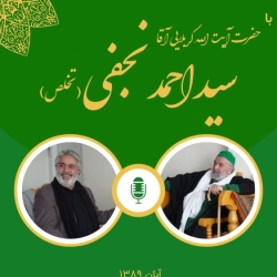 مصاحبه مرحوم استاد رنجبر گلمحمدی با آیتالله آقا سیداحمد نجفی