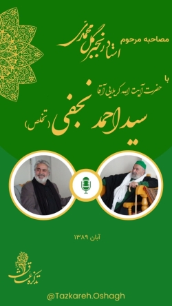 مصاحبه مرحوم استاد رنجبر گلمحمدی با آیتالله آقا سیداحمد نجفی