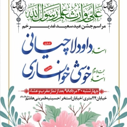 مراسم جشن عید سعید غدیر خم