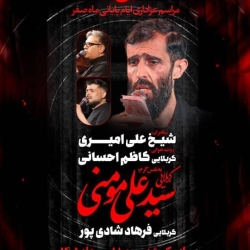 اطلاعیه مراسم عزاداری شهادت های آخر ماه صفر 1405 کربلایی سید علی مومنی - مسجد المهدی شوشتر