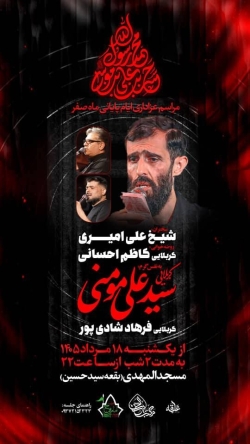 اطلاعیه مراسم عزاداری شهادت های آخر ماه صفر 1405 کربلایی سید علی مومنی - مسجد المهدی شوشتر