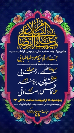 اطلاعیه مراسم جشن ولادت امام رضا (ع) 18 اردیبهشت 1404 کربلایی حمید علیمی - هیئت منادیان کربلا زینبیه