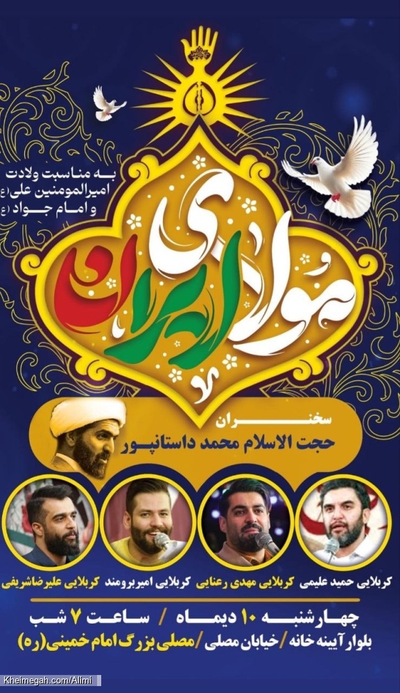 اطلاعیه مراسم جشن ولادت حضرت امیرالمومنین امام علی (ع) چهارشنبه 10 دی ماه 1404 کربلایی حمید علیمی