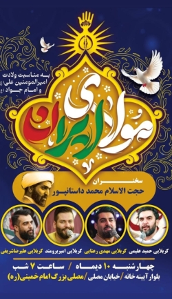 اطلاعیه مراسم جشن ولادت حضرت امیرالمومنین امام علی (ع) چهارشنبه 10 دی ماه 1404 کربلایی حمید علیمی