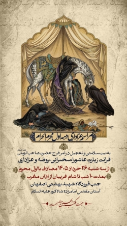 اطلاعیه مراسم دهه اول محرم 1405 کربلایی حمید علیمی - محرم الحرام 1448 هیئت مکتب الحسین اصفهان