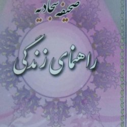 صحیفه سجادیه راهنمای زندگی 7