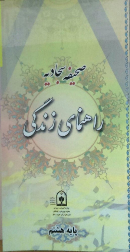 صحیفه سجادیه راهنمای زندگی 8