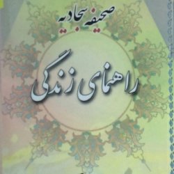 صحیفه سجادیه راهنمای زندگی 8