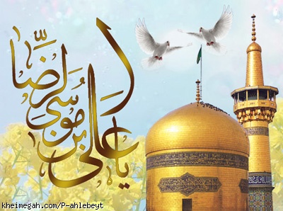 امام رضا(ع)