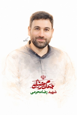 کربلایی شهید رضا محرمی