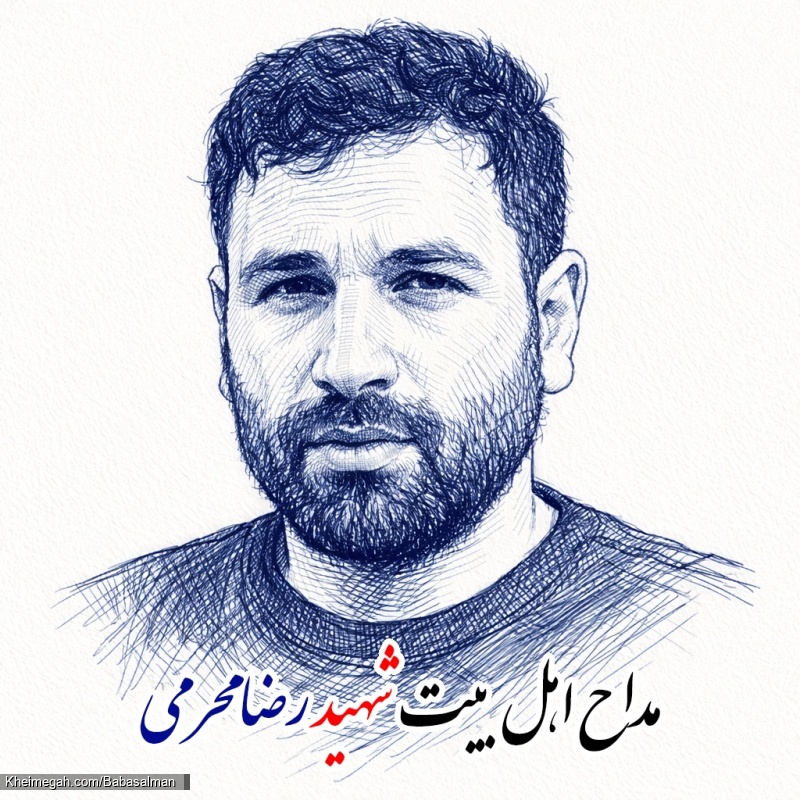 کربلایی شهید رضا محرمی