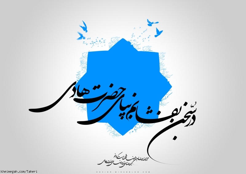 ولادت امام هادی علیه السلام