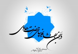 ولادت امام هادی علیه السلام