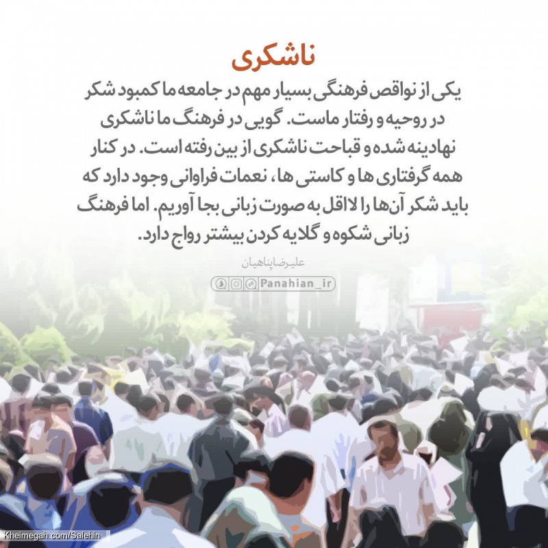 ناشکری