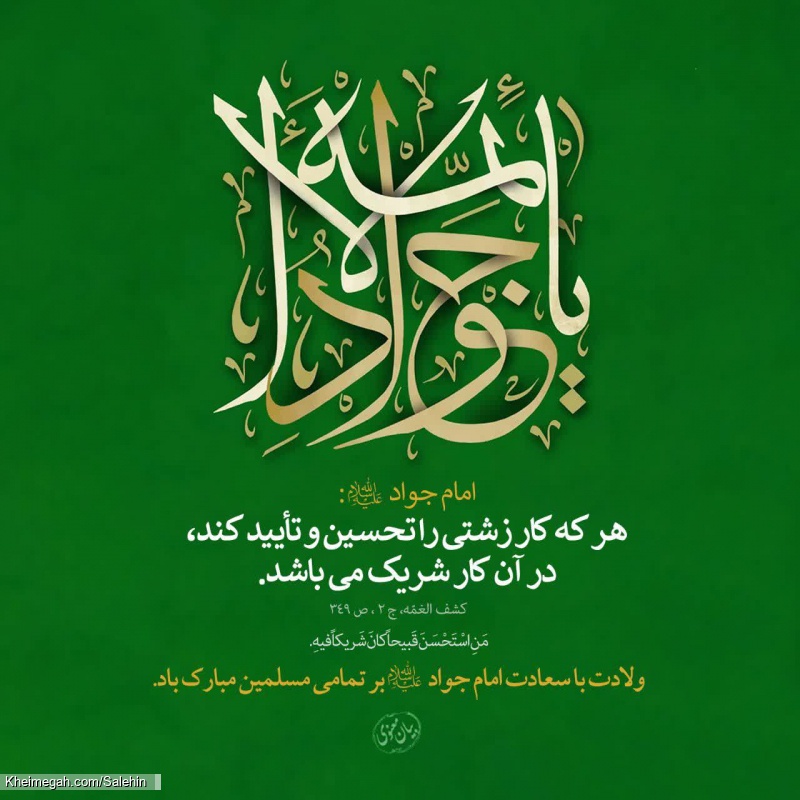 یا جوادالائمه