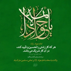 یا جوادالائمه