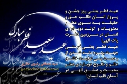 عید فطر یعنی