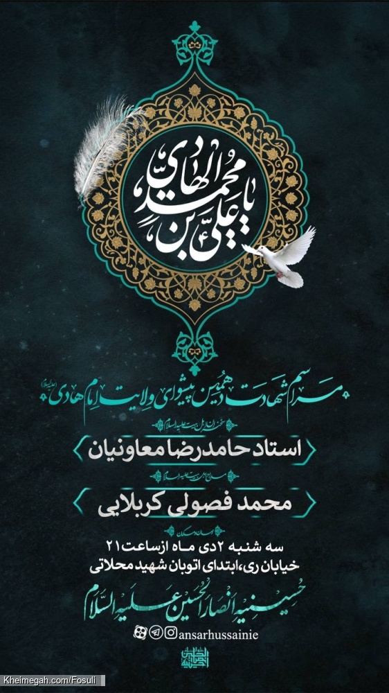 اطلاعیه مراسم شهادت امام هادی (ع) 2 دی 1404 کربلایی محمد فصولی - حسینیه انصارالحسین (ع)
