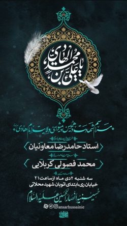 اطلاعیه مراسم شهادت امام هادی (ع) 2 دی 1404 کربلایی محمد فصولی - حسینیه انصارالحسین (ع)