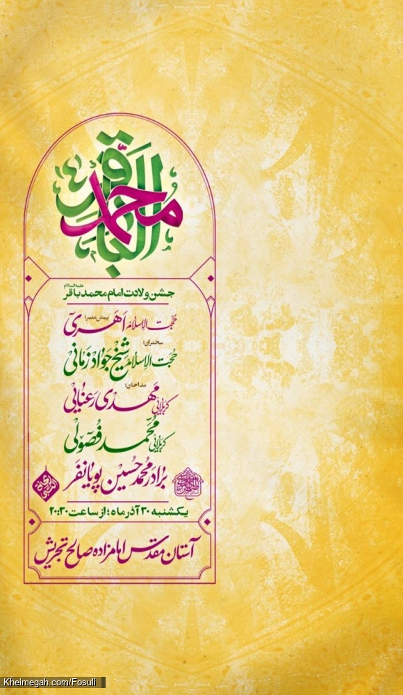 اطلاعیه مراسم جشن ولادت امام باقر (ع) 1404 کربلایی محمد فصولی - تهران
