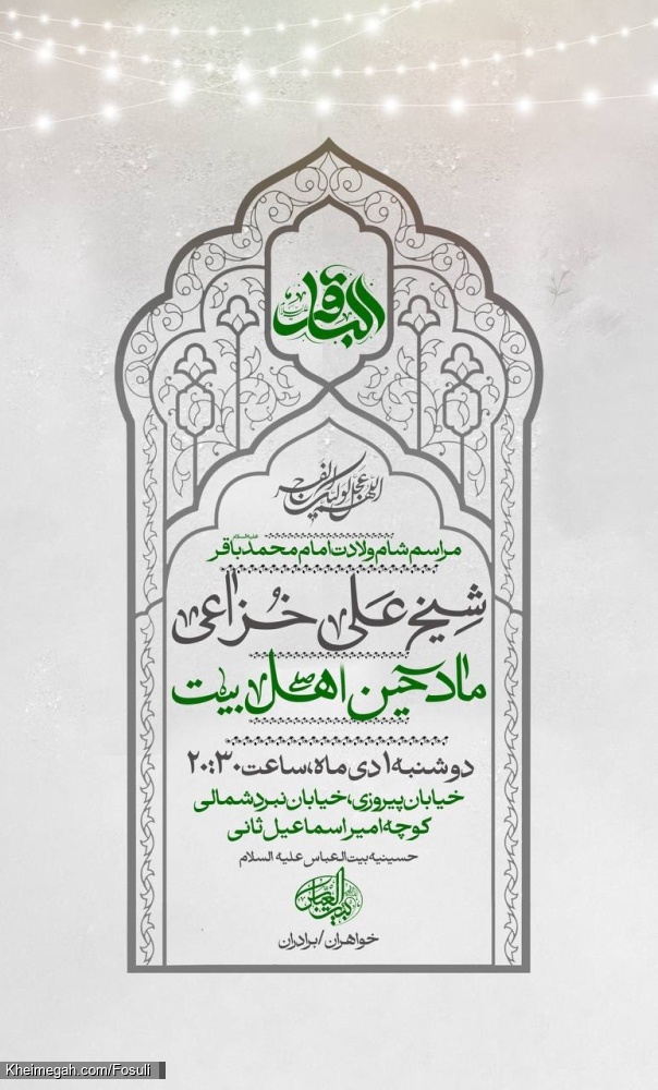 اطلاعیه مراسم جشن ولادت امام باقر (ع) 1404 کربلایی محمد فصولی - تهران