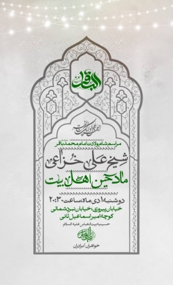 اطلاعیه مراسم جشن ولادت امام باقر (ع) 1404 کربلایی محمد فصولی - تهران