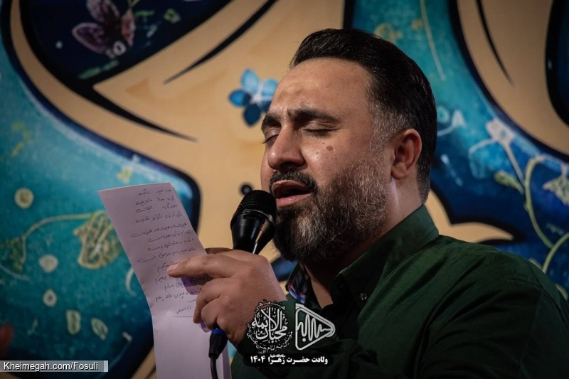 تصویر مراسم جشن ولادت حضرت فاطمه زهرا (س) آذر ماه 1404 کربلایی محمد فصولی