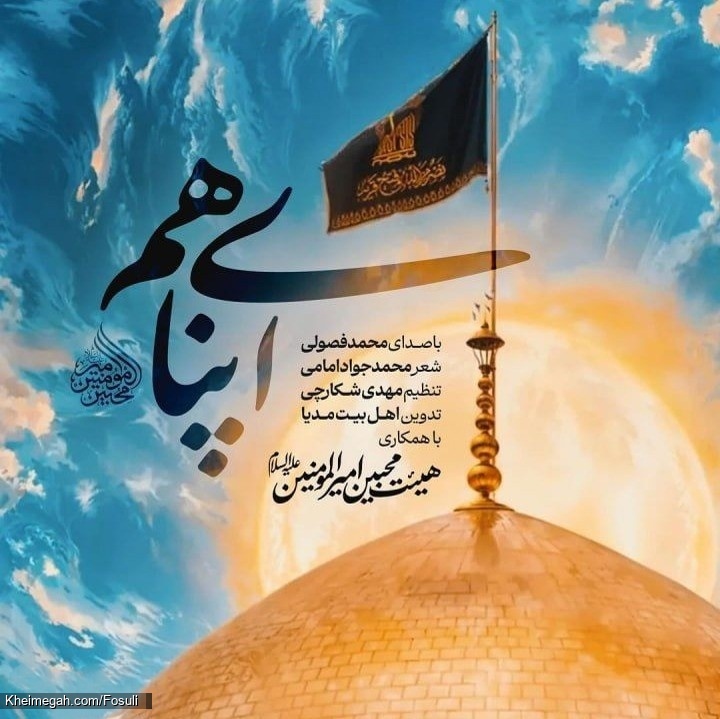 نماهنگ ای پناهم کربلایی محمد فصولی - دانلود مداحی