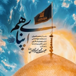 نماهنگ ای پناهم کربلایی محمد فصولی - دانلود مداحی