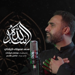 نماهنگ اسدالله کربلایی محمد فصولی - دانلود مداحی استودیویی
