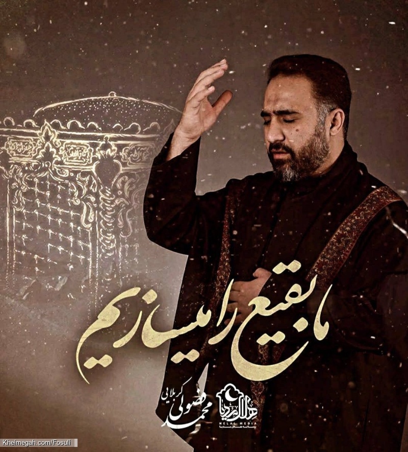 نماهنگ ما بقیع را میسازیم کربلایی محمد فصولی - دانلود مداحی استودیویی