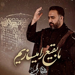 نماهنگ ما بقیع را میسازیم کربلایی محمد فصولی - دانلود مداحی استودیویی