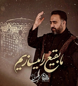 نماهنگ ما بقیع را میسازیم کربلایی محمد فصولی - دانلود مداحی استودیویی
