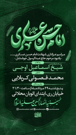 اطلاعیه مراسم هیئت عزاداری شهادت امام حسن عسکری (ع) 1405 کربلایی محمد فصولی - حسینیه انصارالحسین (ع)
