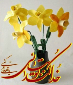 خدا کند که بیایی