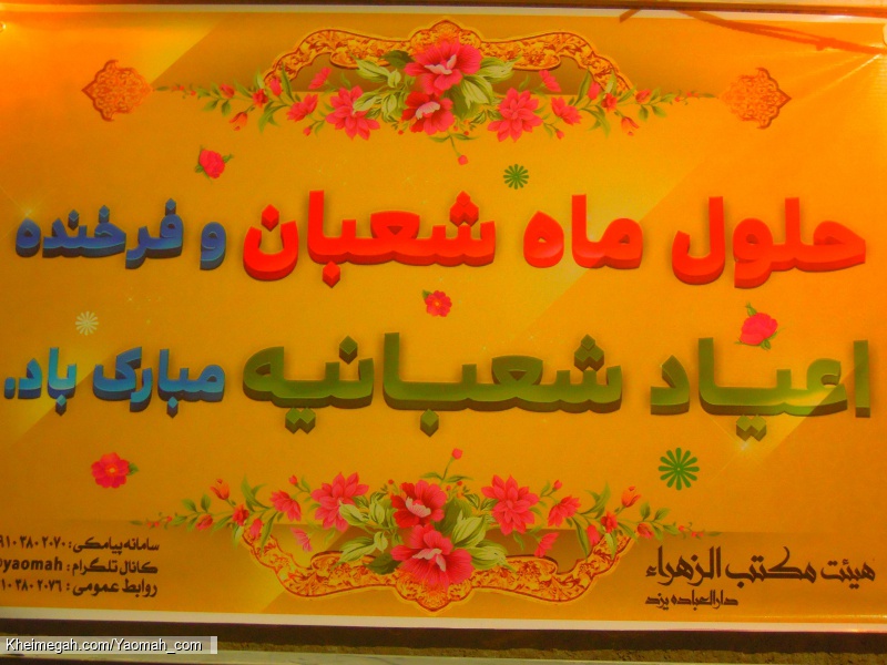 میلاد حضرت علی اکبر(ع)سال1396