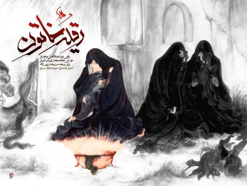 یا رقیه(س)