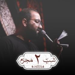 شب دوم محرم الحرام ۱۴۴۷