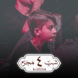 شب چهارم محرم الحرام ۱۴۴۷